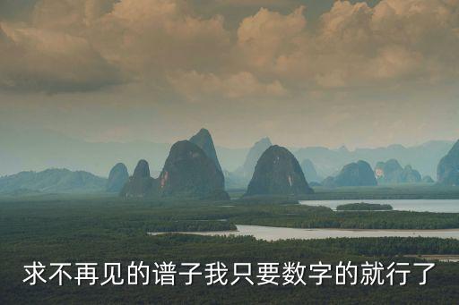 不再見簡譜，鋼琴簡譜不再見 左右手都要