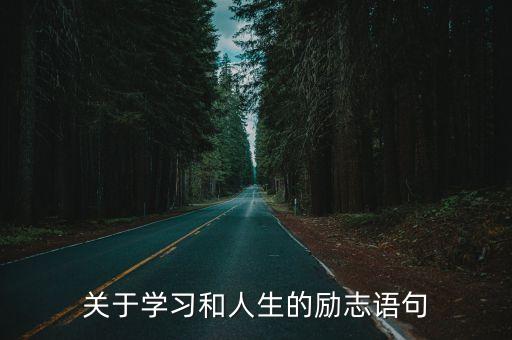 關于學習和人生的勵志語句