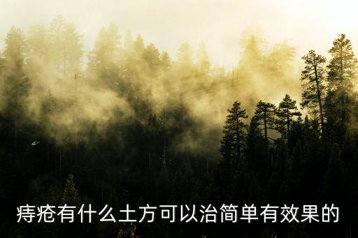 痔瘡有什么土方可以治簡(jiǎn)單有效果的