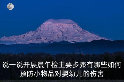晨午檢，說一說開展晨午檢主要步驟有哪些如何預(yù)防小物品對嬰幼兒的傷害