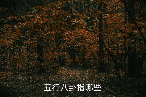 五行八卦，五行八卦分別指什么
