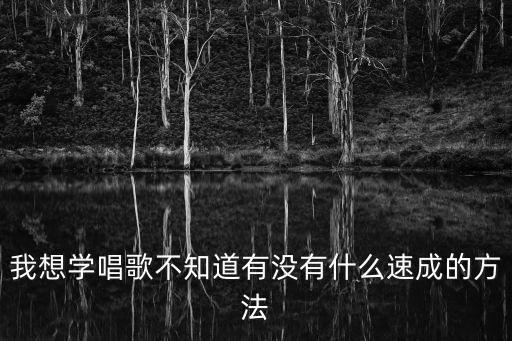 我想學唱歌，我想學唱歌