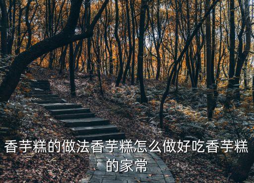 香芋糕的做法香芋糕怎么做好吃香芋糕的家常