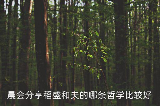 稻盛哲學，如何理解稻盛哲學謙受益滿招損