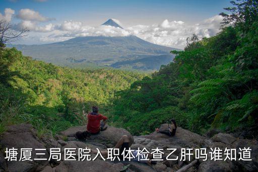 東莞三局醫院體檢多錢，東莞市塘廈三局醫院普通的入職體檢多少錢