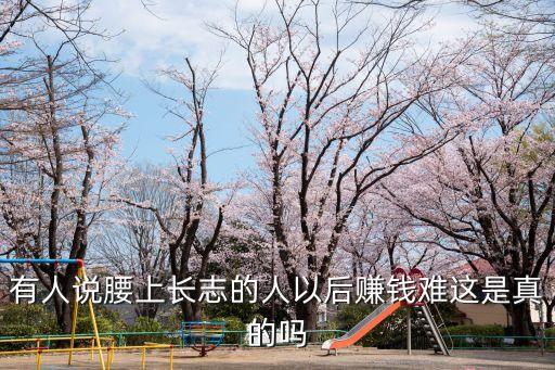 跳大仙，有人說腰上長志的人以后賺錢難這是真的嗎
