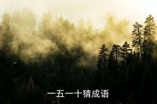 一五一十的意思，數(shù)字151的含義
