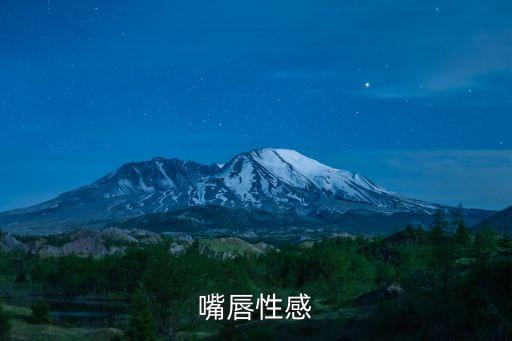 嘴唇性感