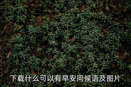 早安唯美圖片，各位大神可以幫我找下那個網(wǎng)站有唯美圖片晚安心語早安心