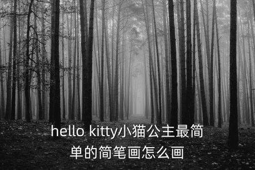 hello kitty小貓公主最簡(jiǎn)單的簡(jiǎn)筆畫(huà)怎么畫(huà)