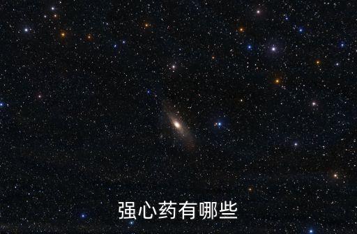 強心藥有哪些