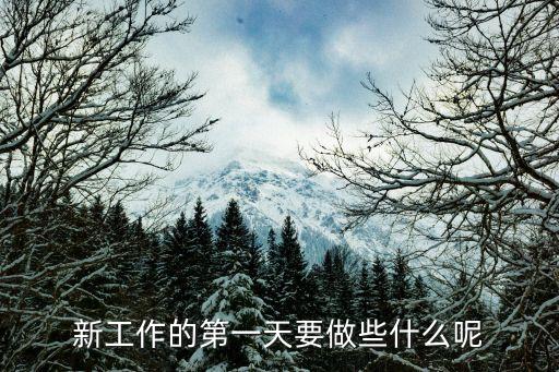 新工作，新工作的第一天要做些什么呢