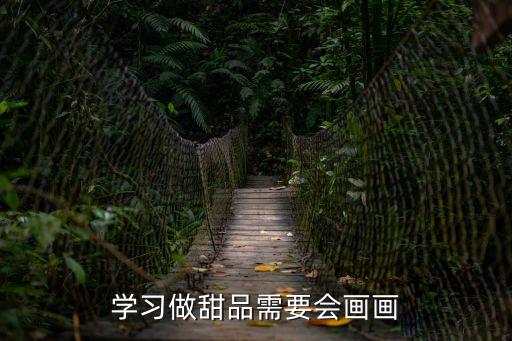 學習做甜品需要會畫畫