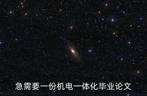 機電一體化論文，機電一體化畢業(yè)論文