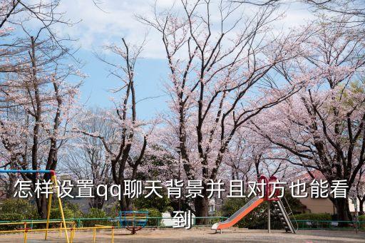 qq聊天背景設置，qq怎么設置背景