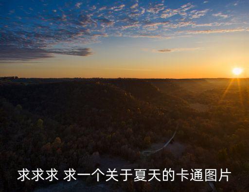 求求求 求一個關于夏天的卡通圖片