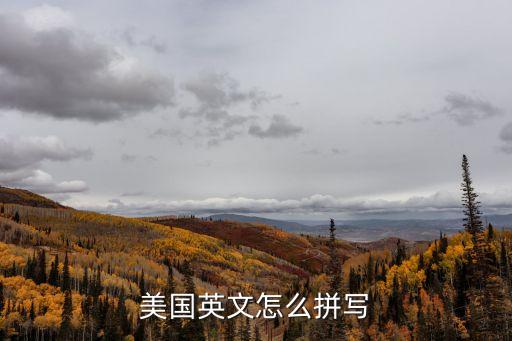美國(guó)用英語(yǔ)怎么寫(xiě)，美國(guó)的英語(yǔ)怎么說(shuō)