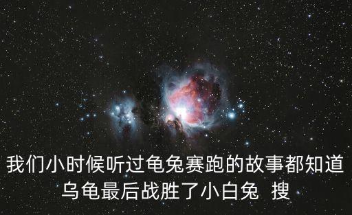 烏龜賽跑的故事，幫忙找龜兔賽跑的故事