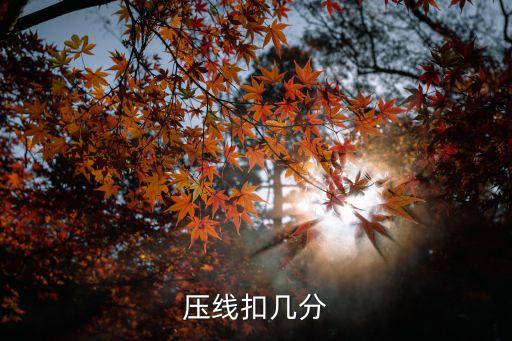 壓線扣幾分
