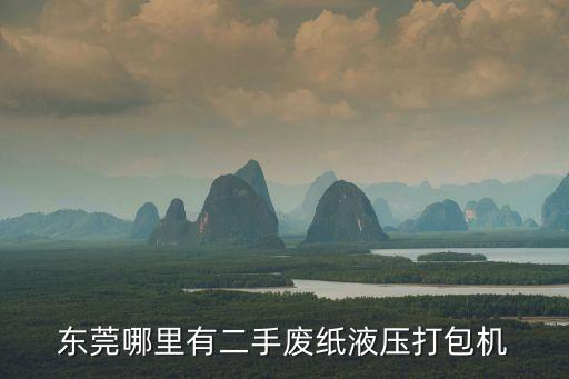 東莞哪里有二手廢紙液壓打包機