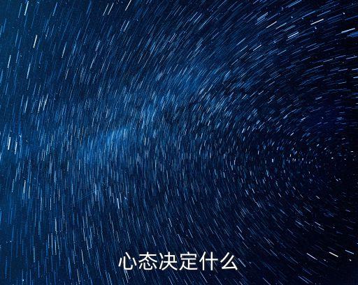 心態決定什么