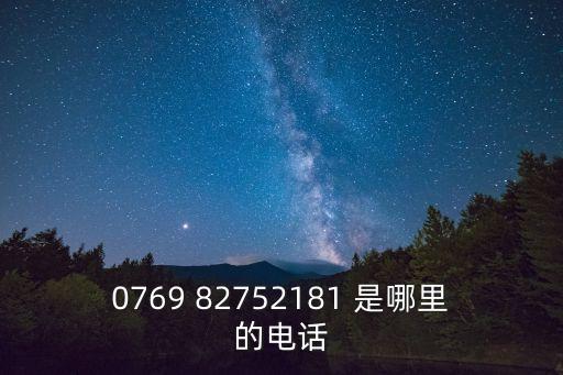 東莞尚貴電子前臺電話，0769 82752181 是哪里的電話