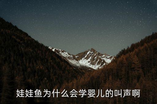 娃娃魚為什么會學嬰兒的叫聲啊