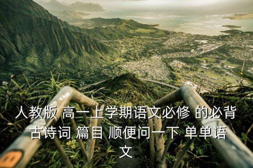 高一語文必修一，高中語文必修一