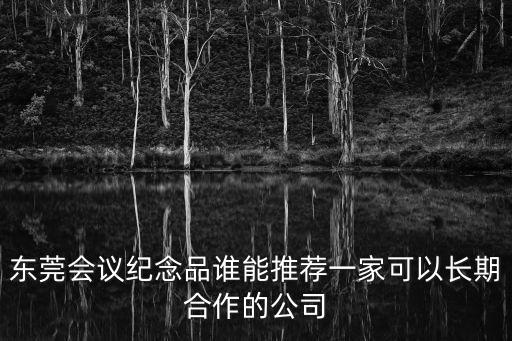 東莞通 定制，東莞會議紀念品誰能推薦一家可以長期合作的公司