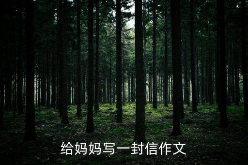 給媽媽的一封信作文，寫給媽媽的一封信