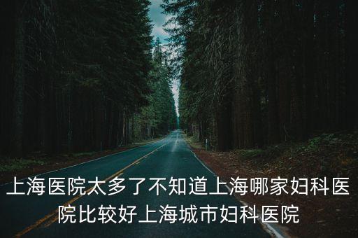 上海市醫管科，誰知道上海市醫療事務咨詢與投訴的電話