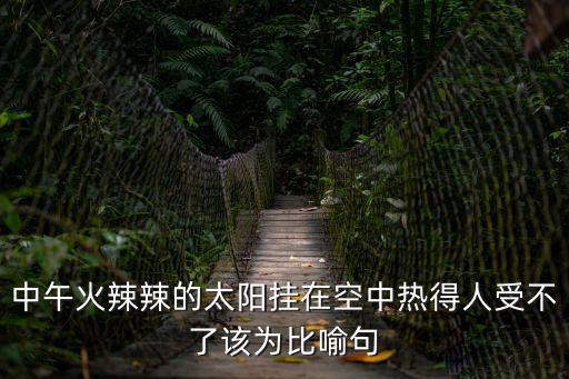 火辣辣的太陽，火辣辣的太陽像什么
