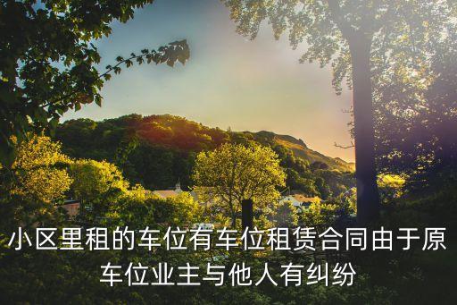 車位租賃合同免費，地下車位租賃合同