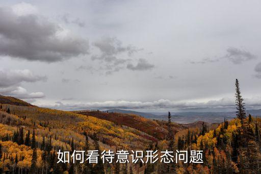 如何看待意識形態問題