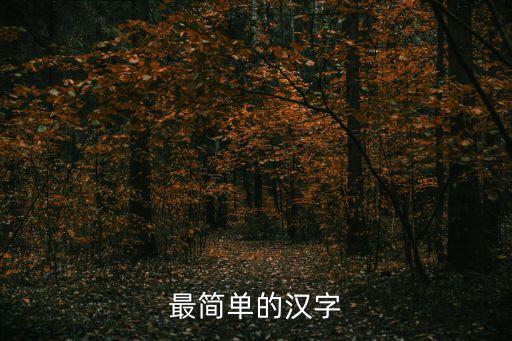 最簡單的漢字