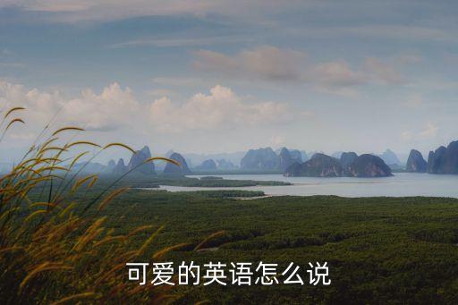 可愛英文，可愛的英語怎么說