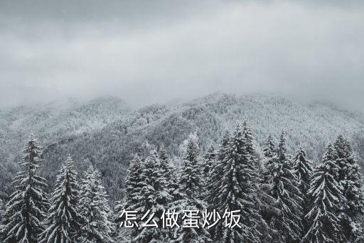 家常蛋炒飯，怎么做蛋炒飯
