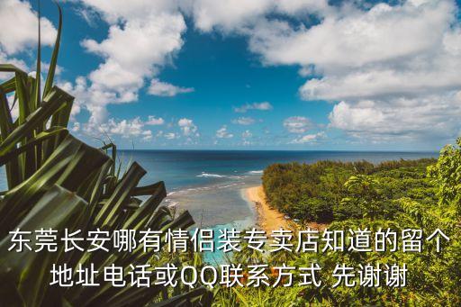 東莞情侶裝專賣店，東莞哪里有好看的情侶裝賣