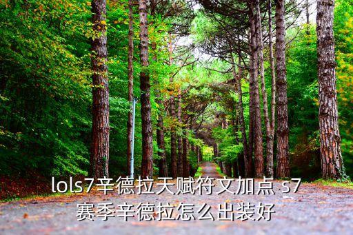 辛德拉天賦，LOL辛德拉 天賦