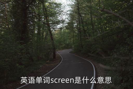 英語單詞screen是什么意思