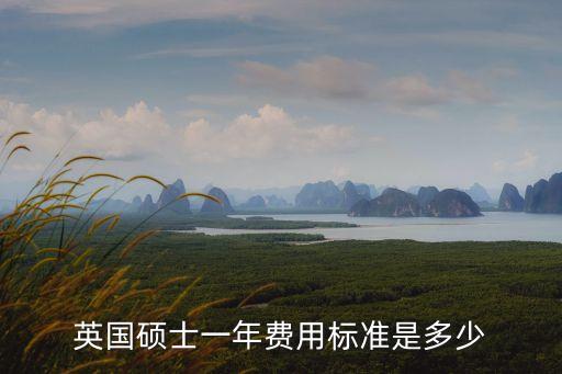 英國碩士一年費用標準是多少