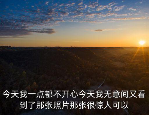 不開心的圖片，今天我一點都不開心今天我無意間又看到了那張照片那張很驚人可以