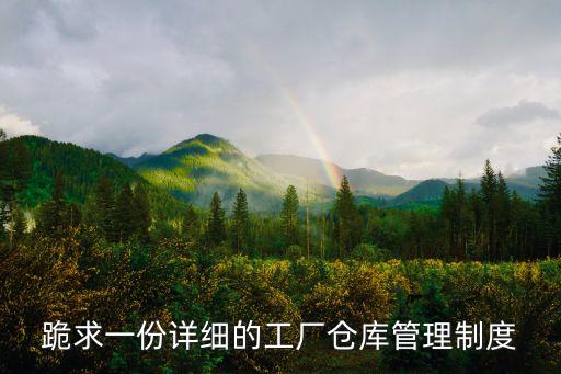 跪求一份詳細的工廠倉庫管理制度