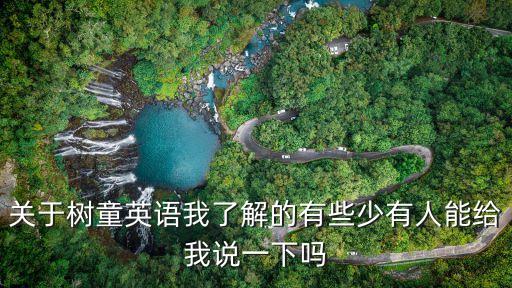 東莞樹童英語地址，東莞樹童英語怎么去呢