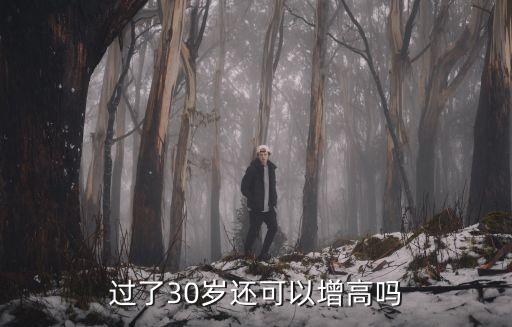 過(guò)了30歲還可以增高嗎