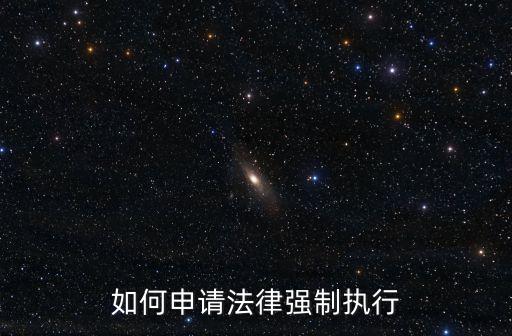 如何申請法律強制執行