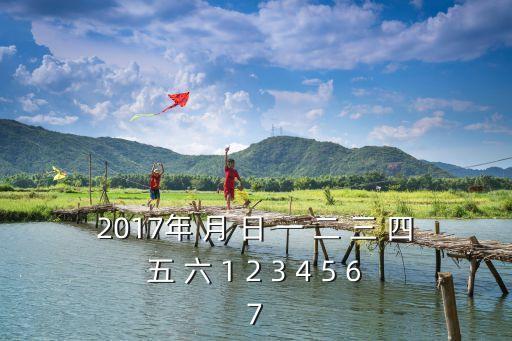 2017年 月 日 一 二 三 四 五 六 1 2 3 4 5 6 7