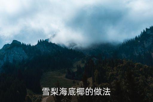 海底椰燉雪梨，海底椰麥冬雪梨燉湯的功效