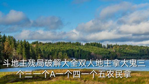 斗地主殘局破解大全雙人地主拿大鬼三個三一個A一個四一個五農(nóng)民拿
