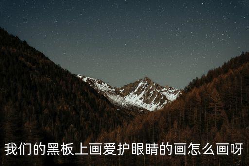 我們的黑板上畫愛護(hù)眼睛的畫怎么畫呀